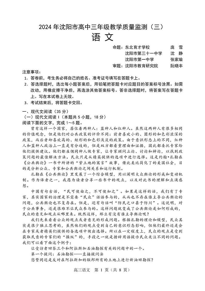 2024届辽宁省沈阳市高三教学质量检测（三）语文试卷第1页