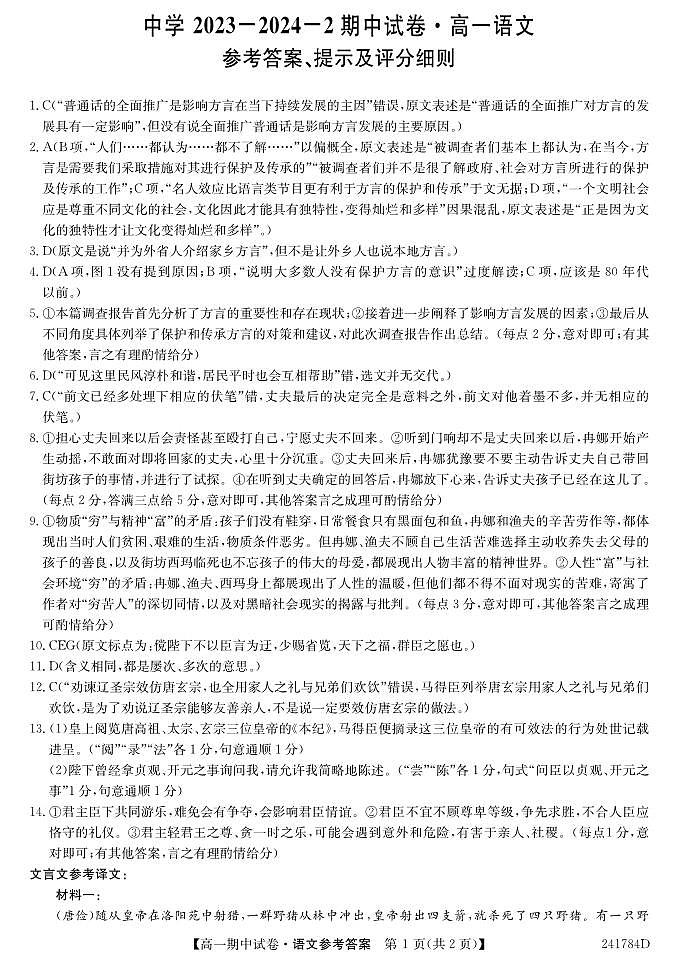 甘肃省金昌市永昌县第一高级中学2023-2024学年高一下学期期中考试语文试卷01