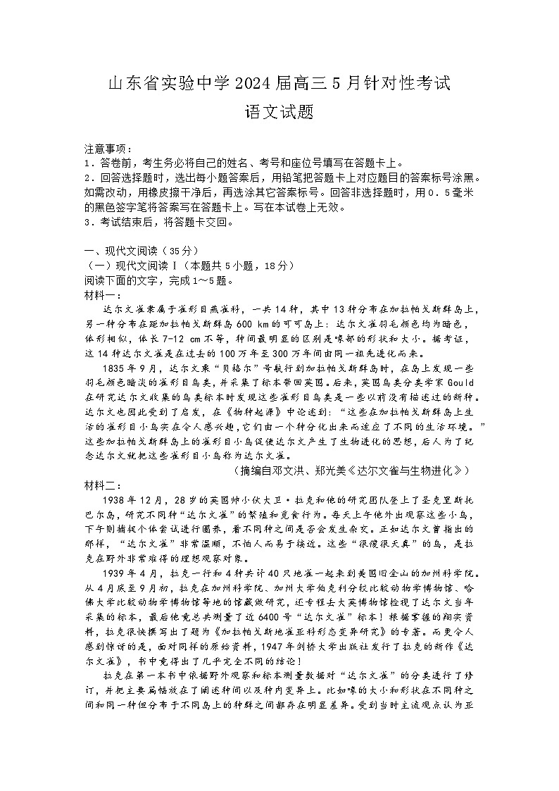【TOP20名校】山东省实验中学2024届高三5月针对性考试语文试题（原卷版）第1页