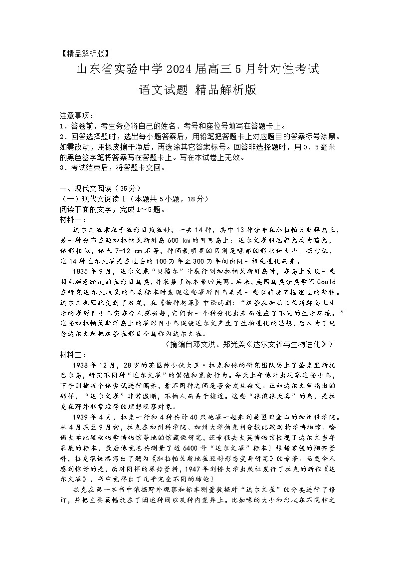 【TOP20名校】山东省实验中学2024届高三5月针对性考试语文（精品解析版）第1页