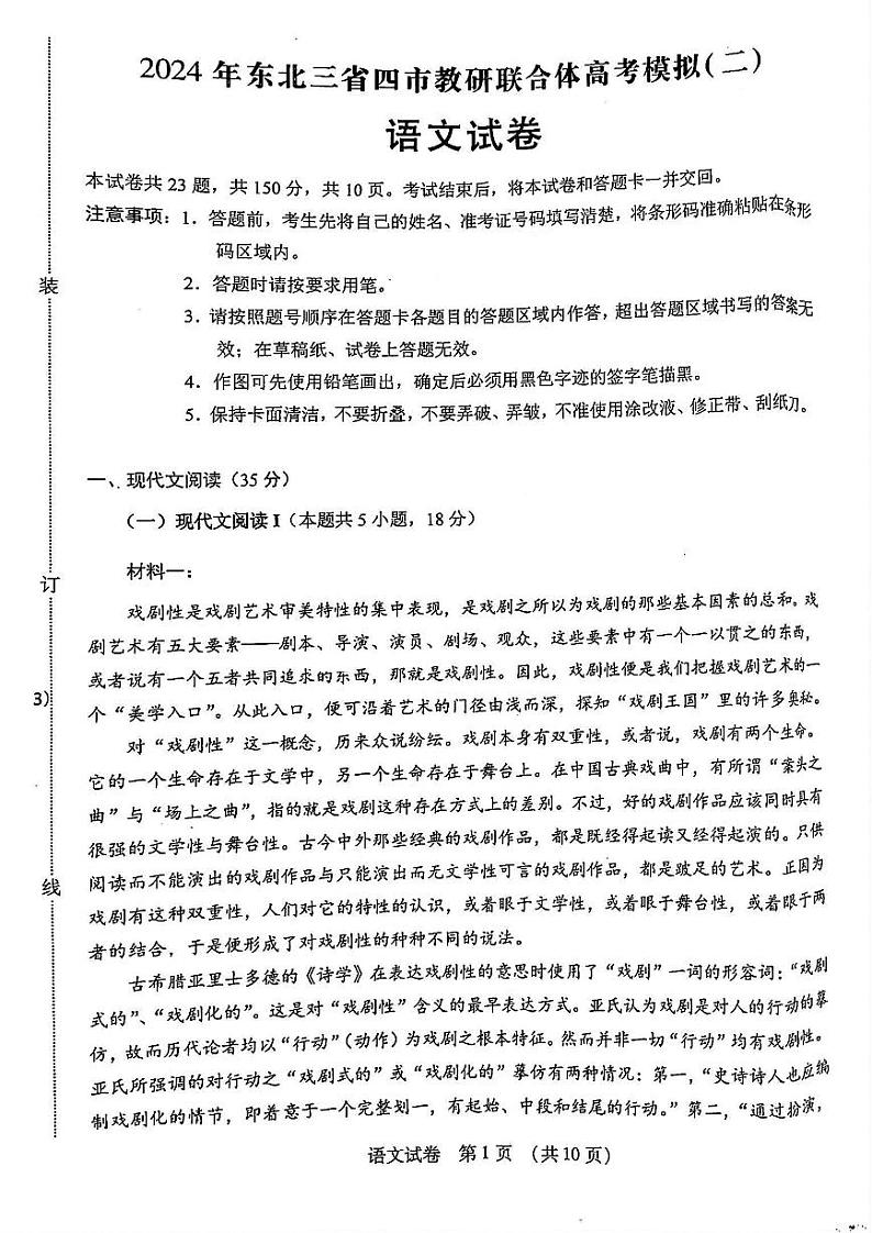 2024年东北三省四市高三二模语文试题和答案第1页
