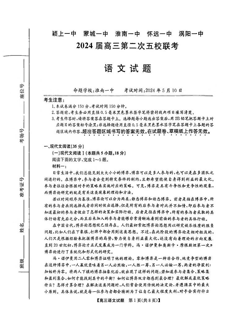 安徽省皖北五校联考2024届高三下学期5月第二次模拟考试语文PDF版含解析01