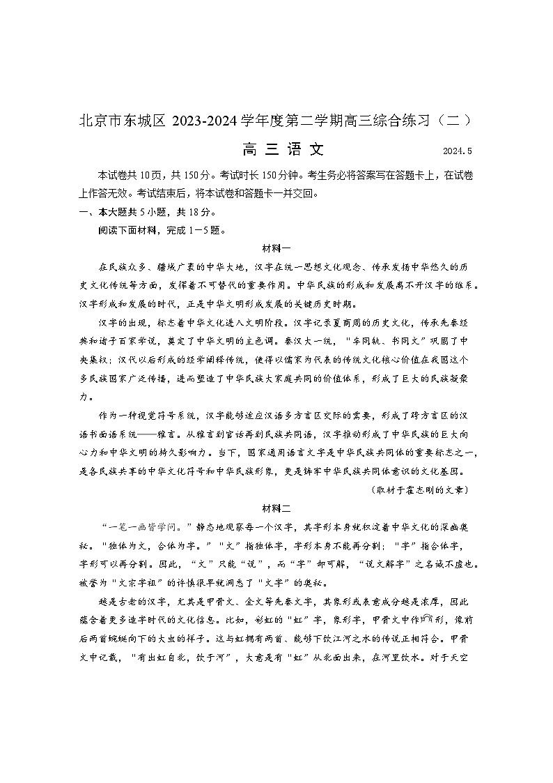 北京市东城区2024届高三下学期5月二模试题语文Word版含答案01