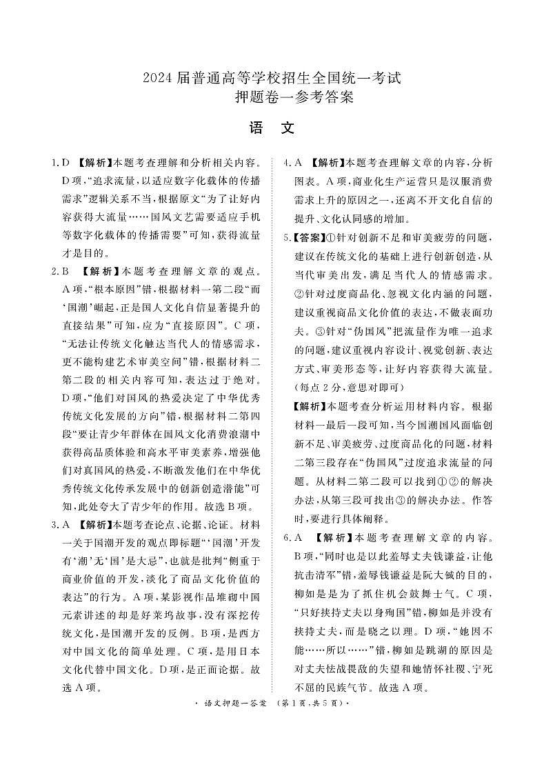 河南省周口市四校2024届高三下学期5月高考押题卷一 语文 PDF版含答案01