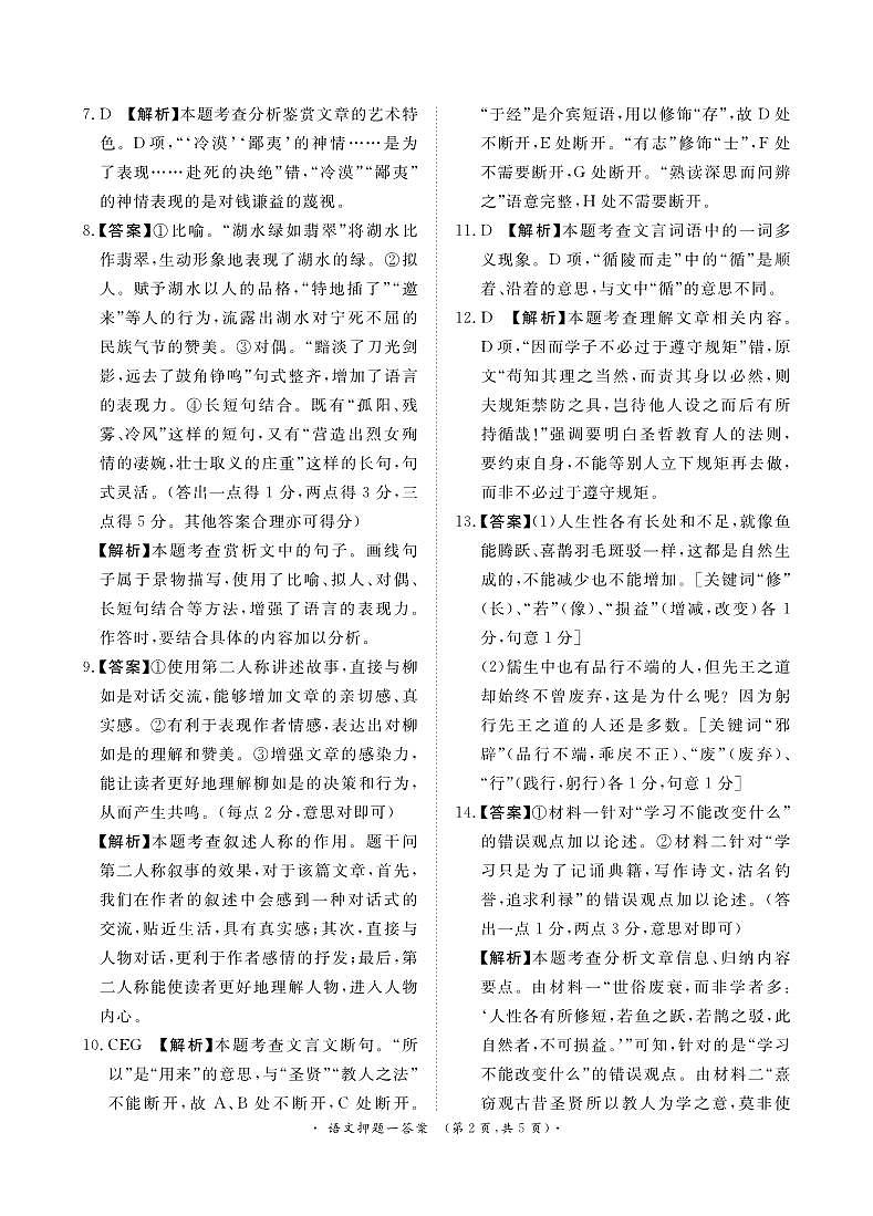 河南省周口市四校2024届高三下学期5月高考押题卷一 语文 PDF版含答案02