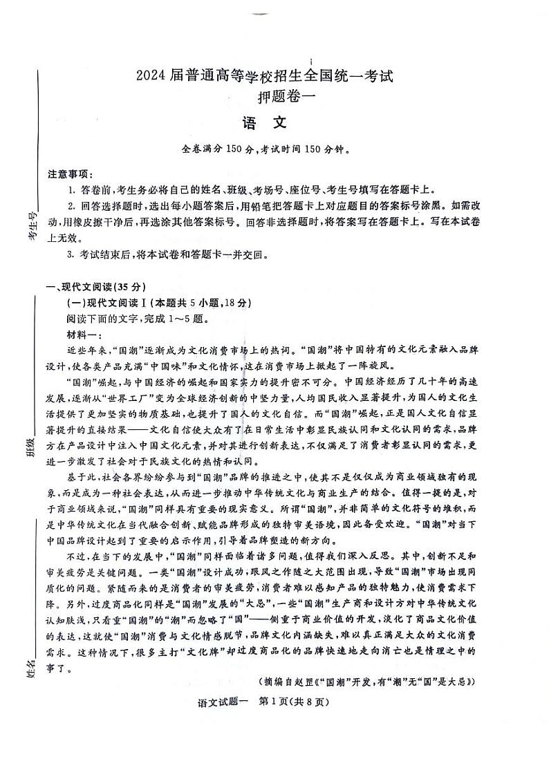 河南省周口市四校2024届高三下学期5月高考押题卷一 语文 PDF版含答案01