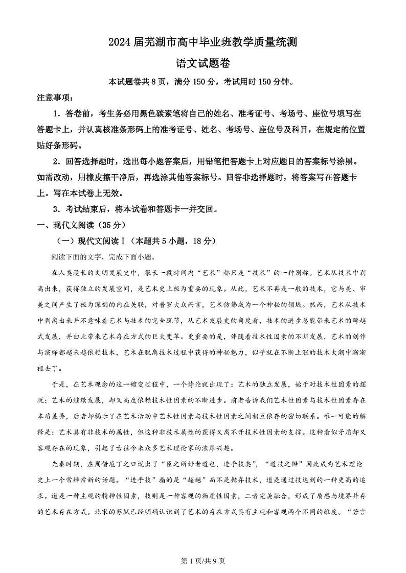 安徽省芜湖市2024届高三下学期二模语文试题 Word版含解析01