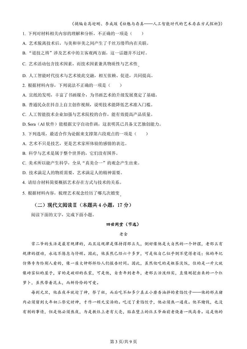 安徽省芜湖市2024届高三下学期二模语文试题 Word版含解析03