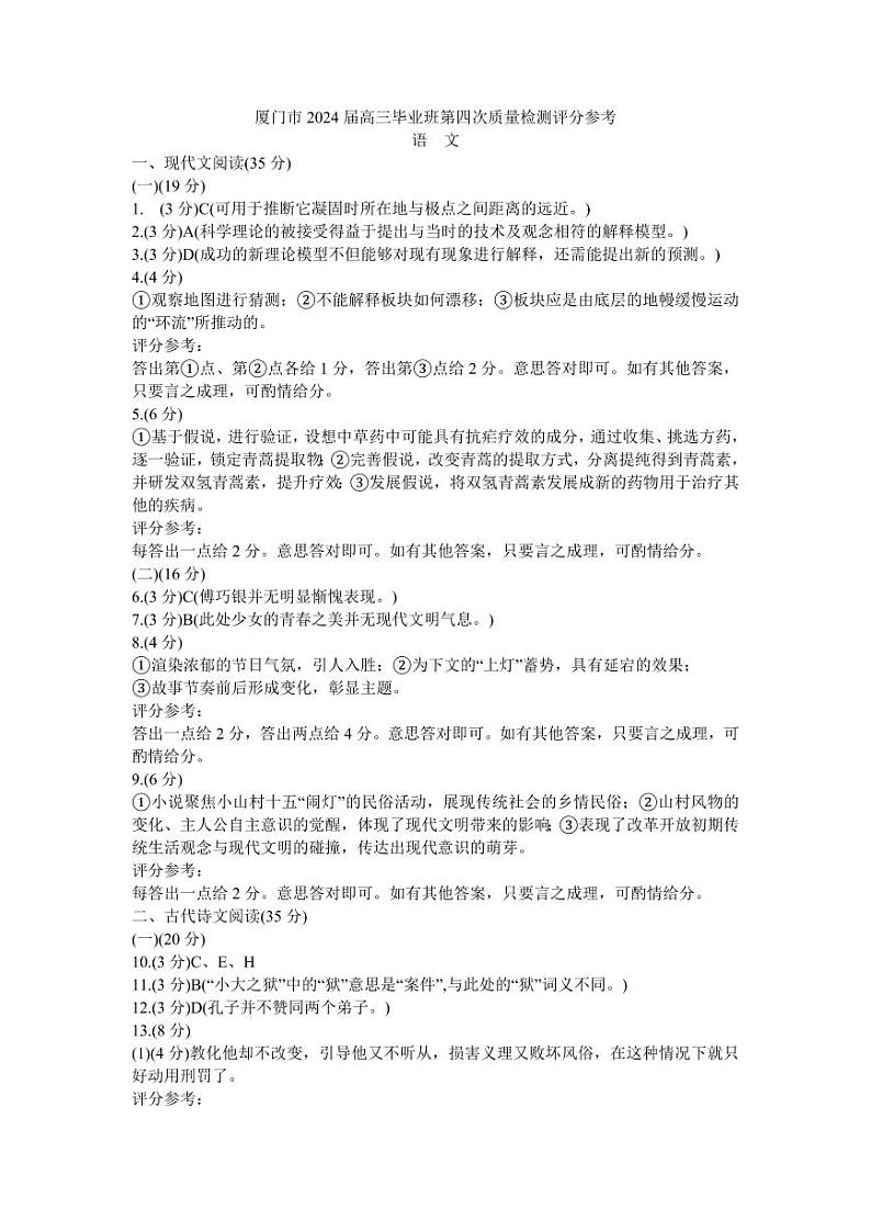 厦门市2024届高三毕业班第四次质量检测语文评分参考第1页