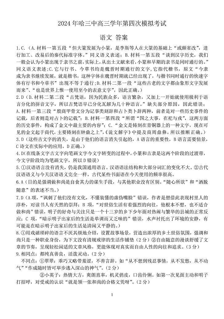 2024届黑龙江省哈尔滨市第三中学校高三第四次模拟考试语文试卷01
