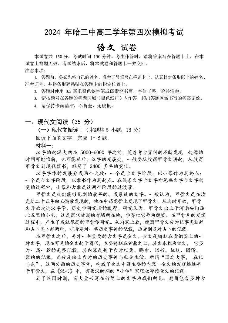 2024届黑龙江省哈尔滨市第三中学校高三第四次模拟考试语文试卷01