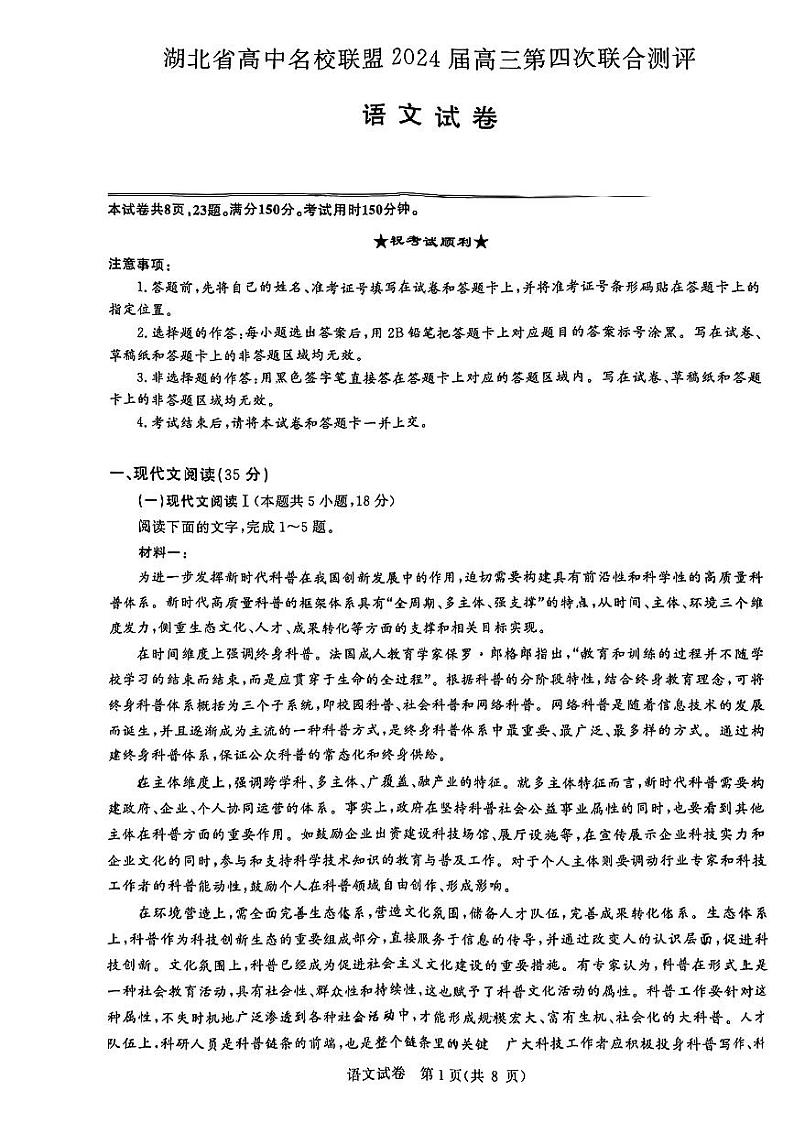 湖北省高中名校联盟2024届高三下学期5月第四次联合测评语文试卷01