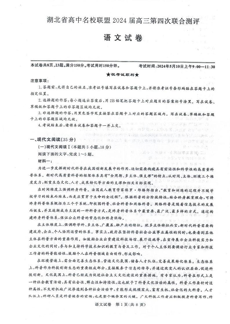 湖北省高中名校联盟2024届高三下学期5月第四次联合测评语文试卷01