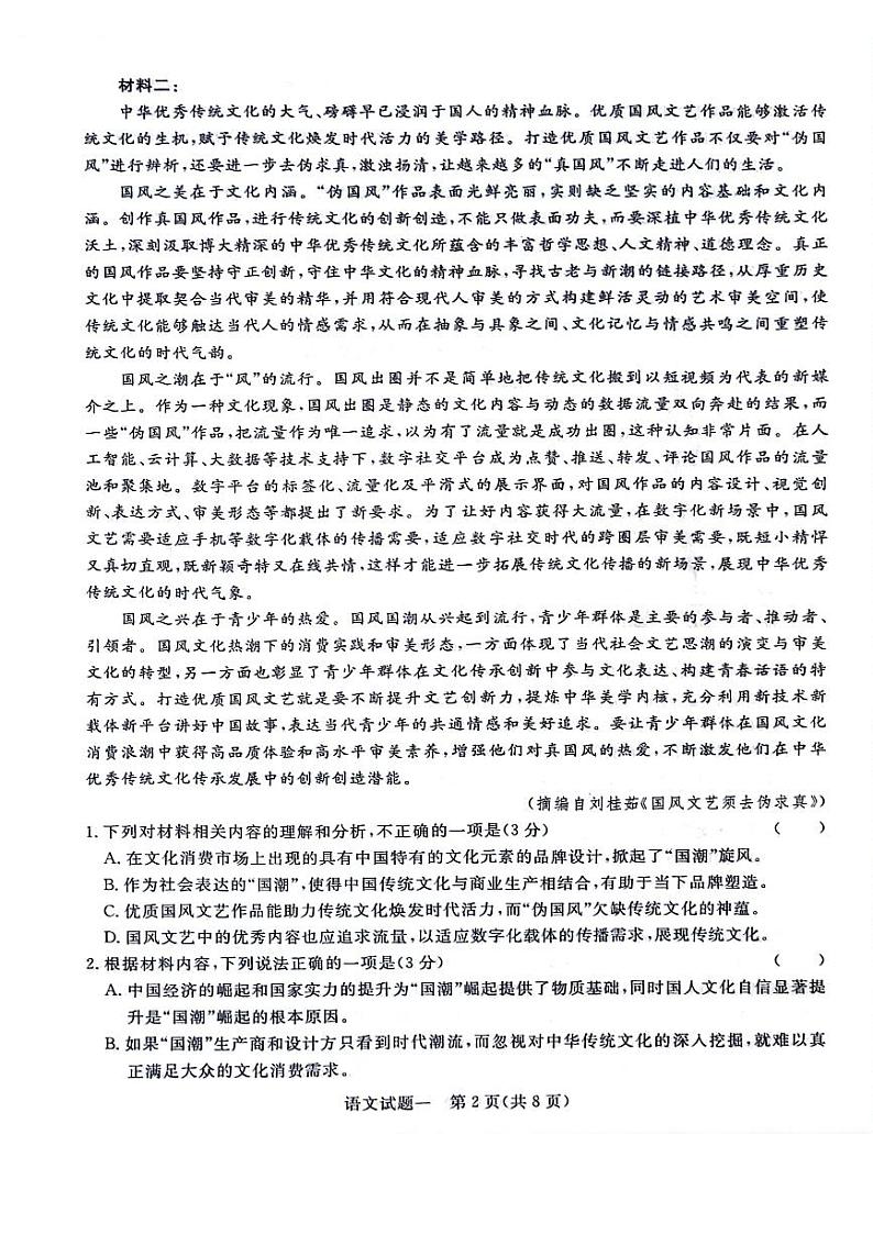 河南省周口市周口市4校2023-2024学年下学期高三5月联考-语文第2页