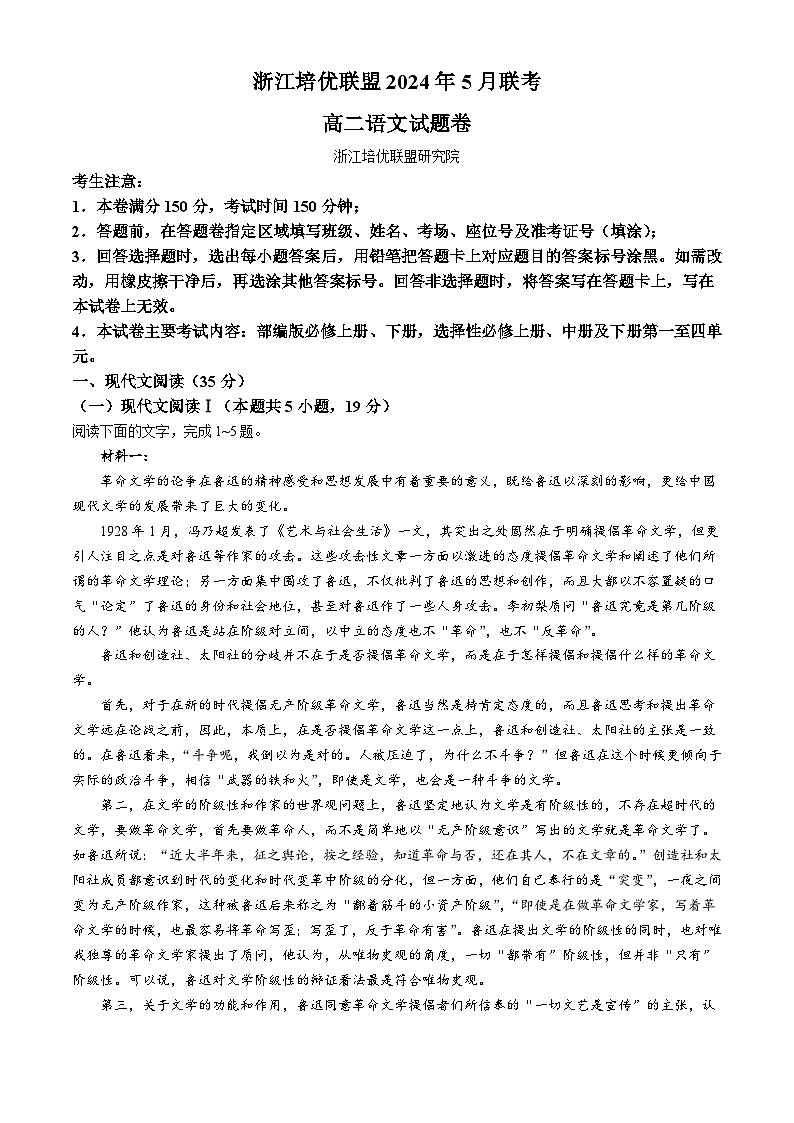 浙江省培优联盟2023-2024学年高二下学期5月期中考试语文试题第1页