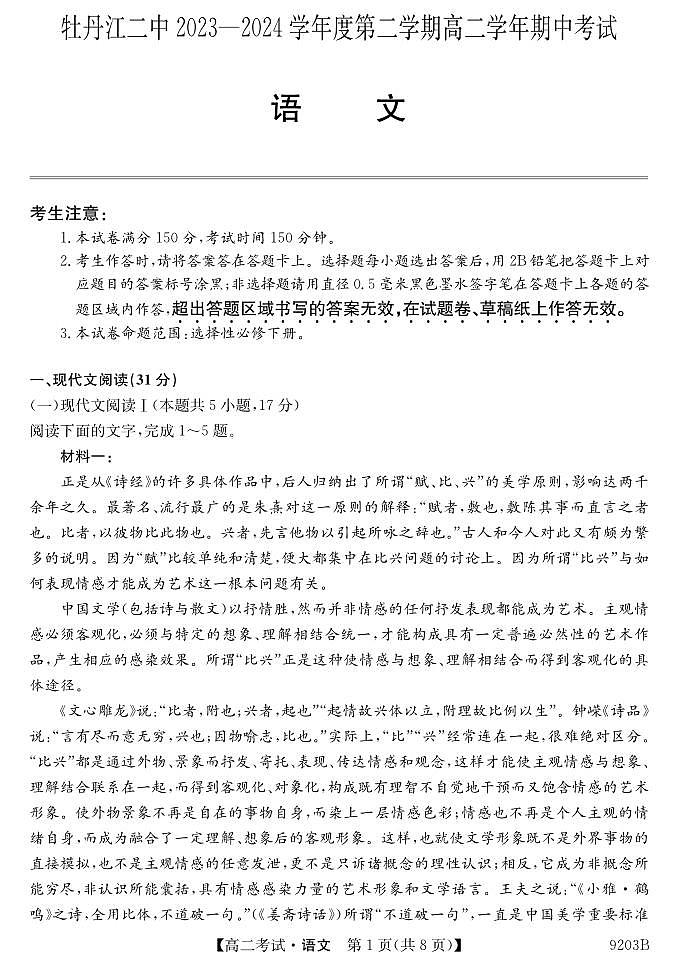黑龙江省牡丹江市第二高级中学2023-2024学年高二下学期期中考试语文试卷01