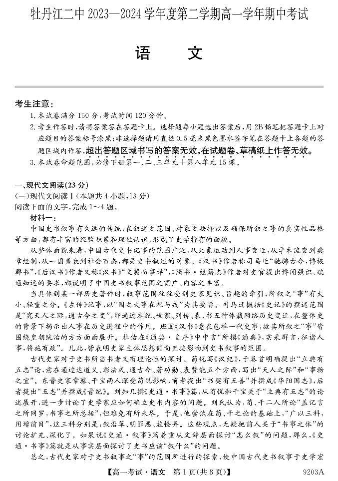 黑龙江省牡丹江市第二高级中学2023-2024学年高一下学期期中考试语文试卷第1页