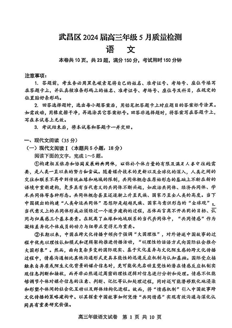 2024届湖北省武汉市武昌区高三下学期5月质量检测（二模）语文试题01