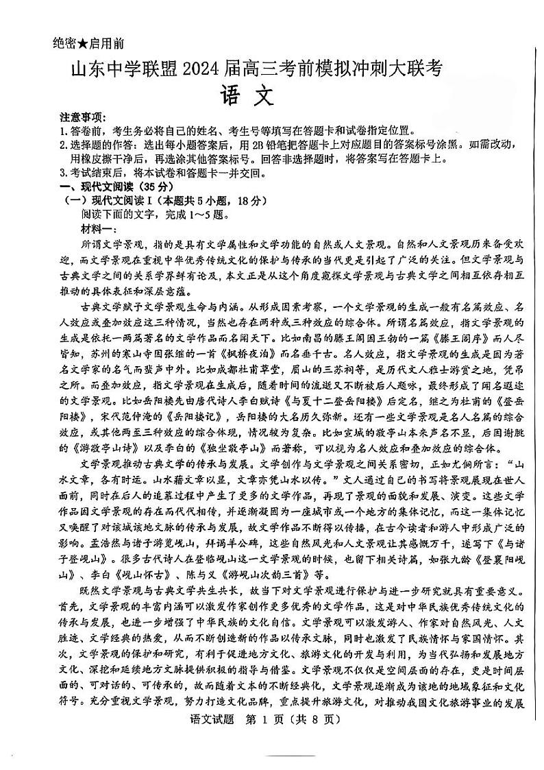 2024山东省中学联盟高三下学期5月考前模拟冲刺大联考试题语文PDF版含答案第1页