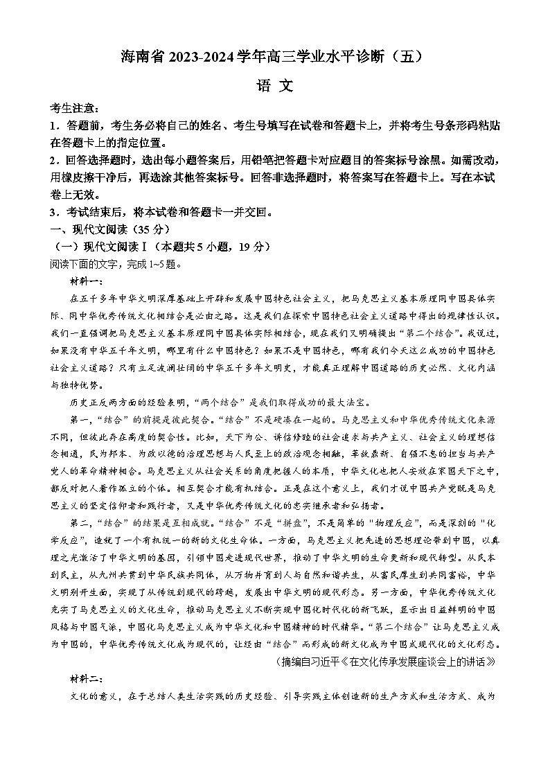 2024海南省高三下学期学业水平诊断（五）语文含答案01