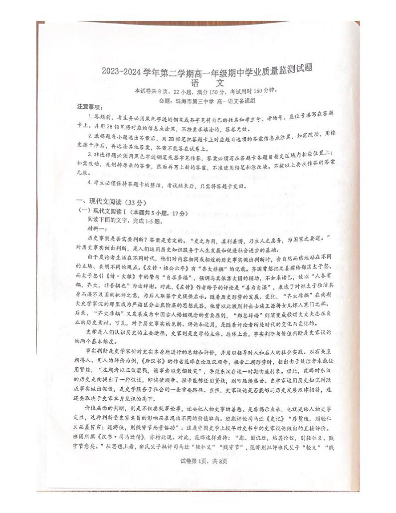 2024珠海六校联考高一下学期4月期中考试语文PDF版含解析01