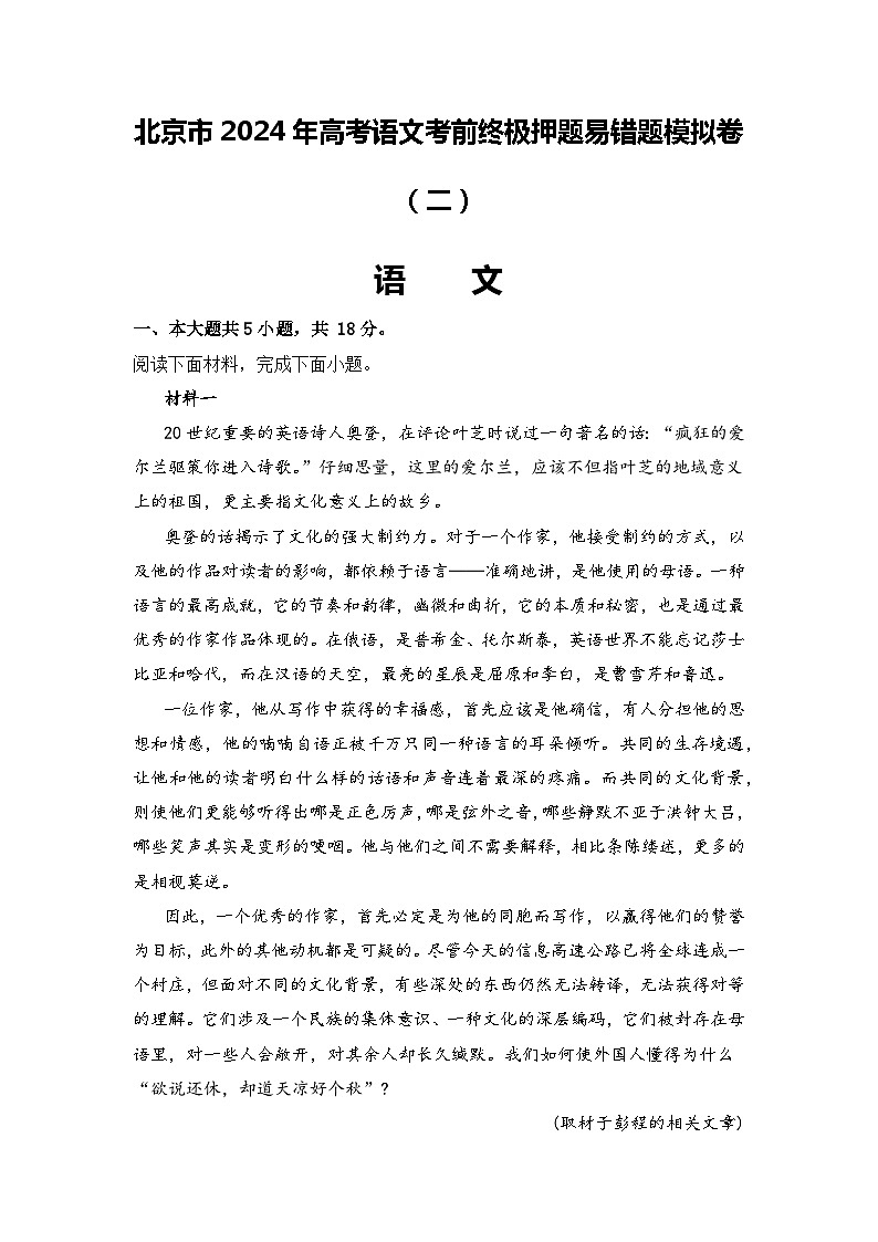 北京市2024年高考语文考前终极押题易错题模拟卷（二）（原卷版+解析版）01