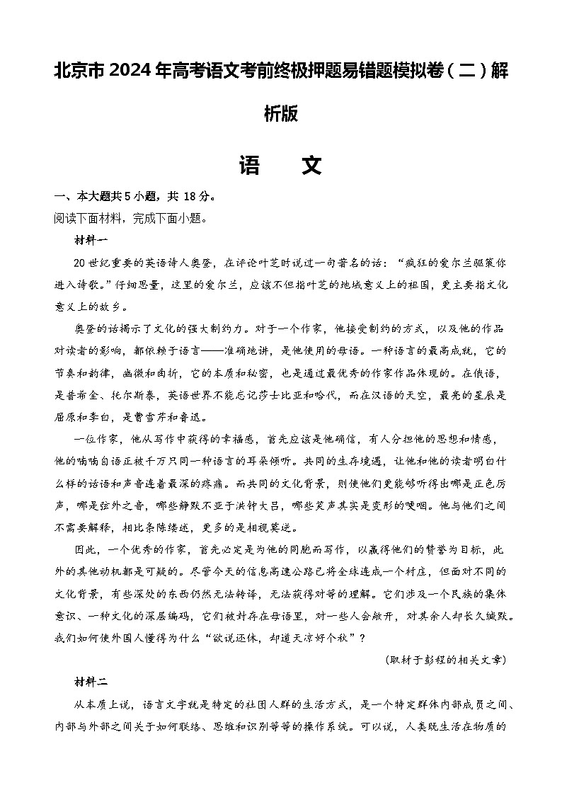 北京市2024年高考语文考前终极押题易错题模拟卷（二）（原卷版+解析版）01