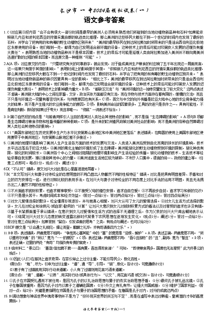 湖南省长沙市2024届高三下学期模拟试卷（一）语文试题答案第1页