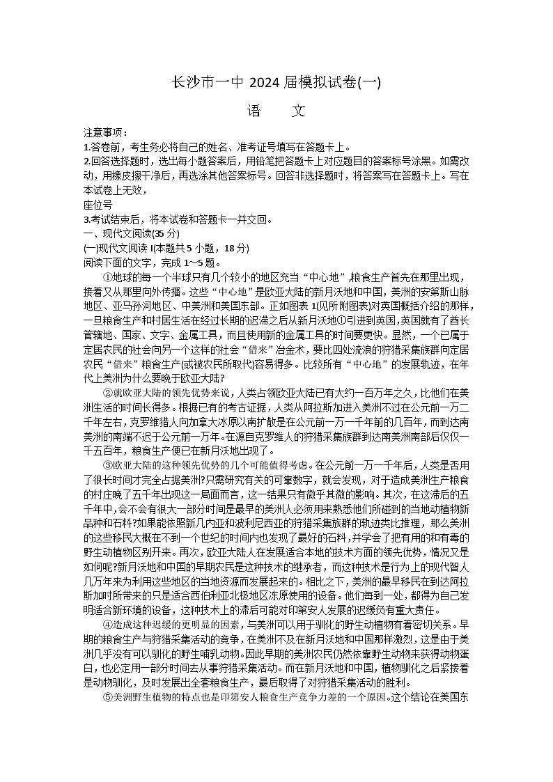 湖南省长沙市2024届高三下学期模拟试卷（一）语文试题第1页