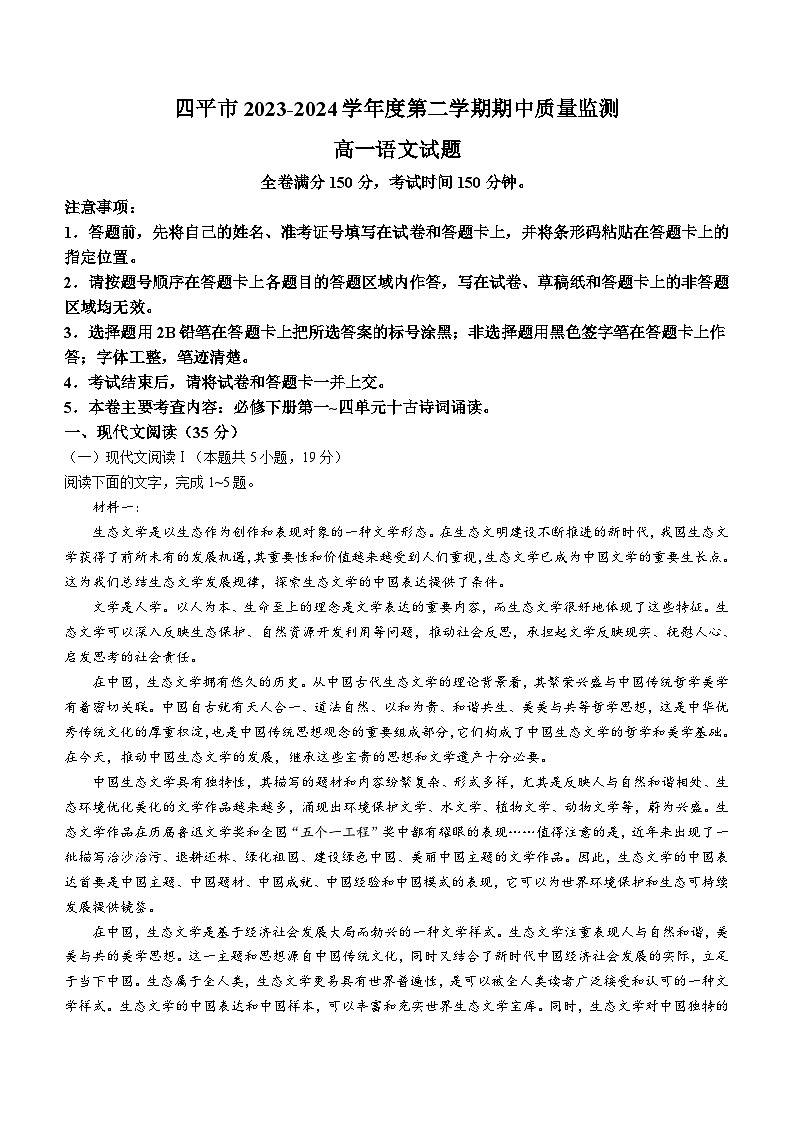 吉林省四平市2023-2024学年高一下学期期中质量监测语文试题（含答案）第1页