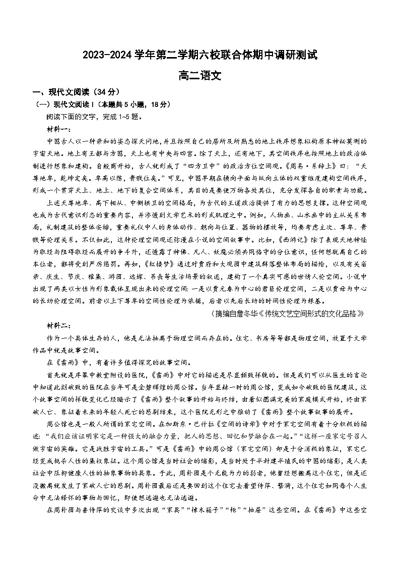 江苏省南京市六校联合体2023-2024学年高二下学期5月月考语文试题(含答案)第1页