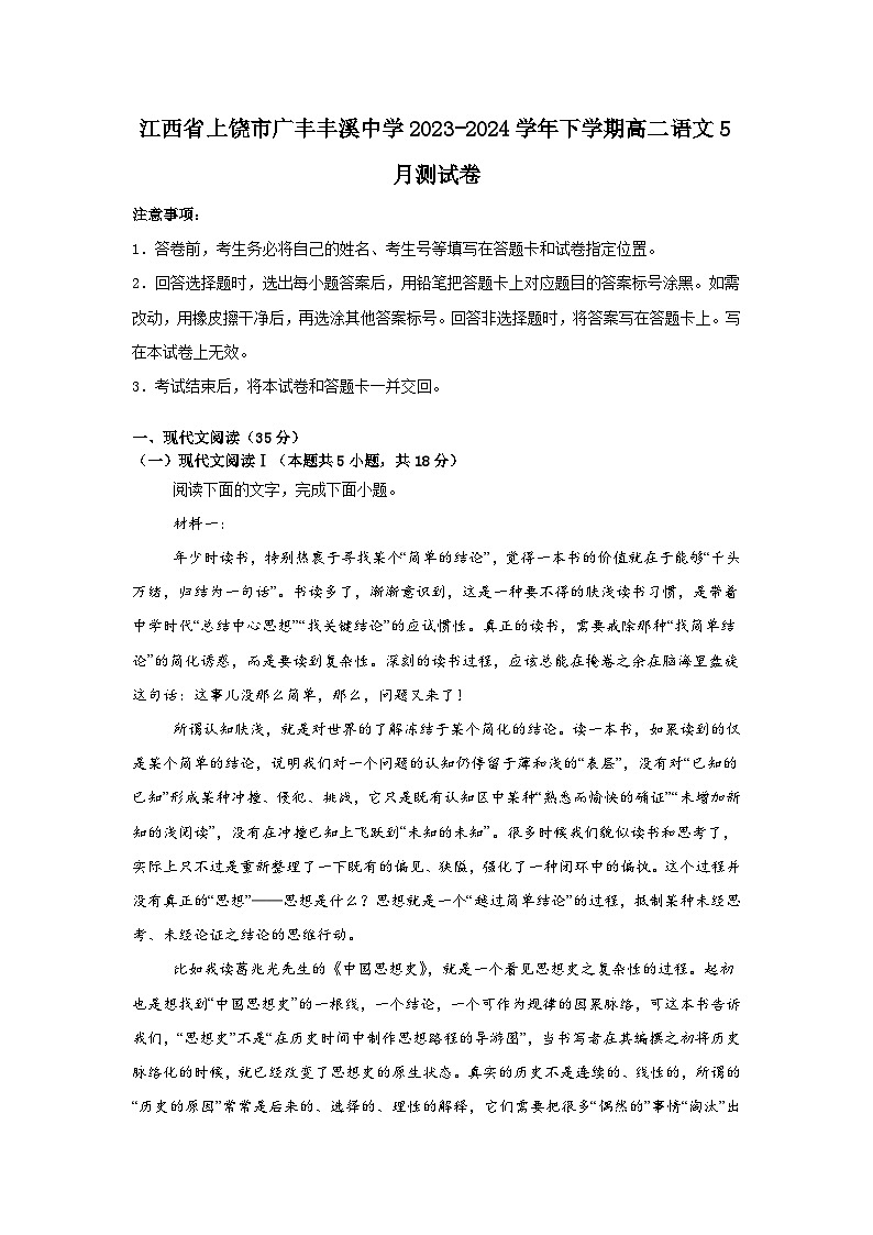 江西省上饶市广丰丰溪中学2023-2024学年下学期高二语文5月测试卷第1页