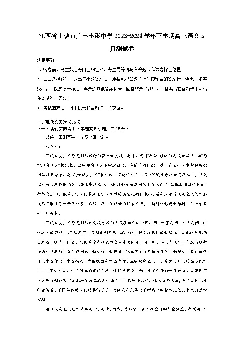 江西省上饶市广丰丰溪中学2023-2024学年下学期高三语文5月测试卷第1页