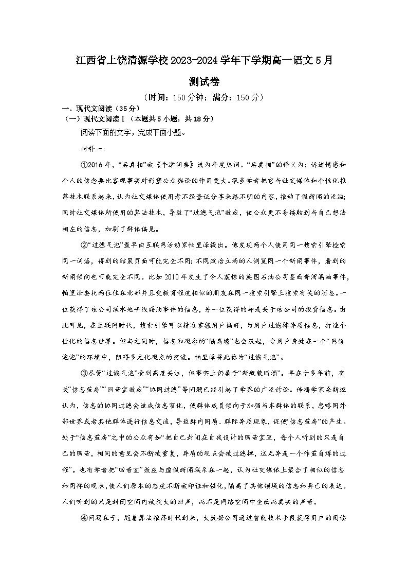 江西省上饶市清源学校2023-2024学年高一下学期5月测试卷语文试题（含答案）01