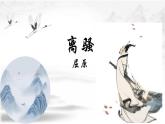 1.2 《离骚》课件 2023-2024学年统编高中语文选择性必修下册