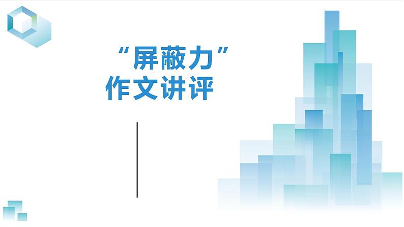 2024届高考语文复习：“屏蔽力”作文讲评课件01