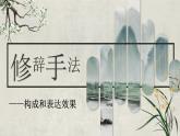 2024届高三语文二轮复习：修辞手法 课件