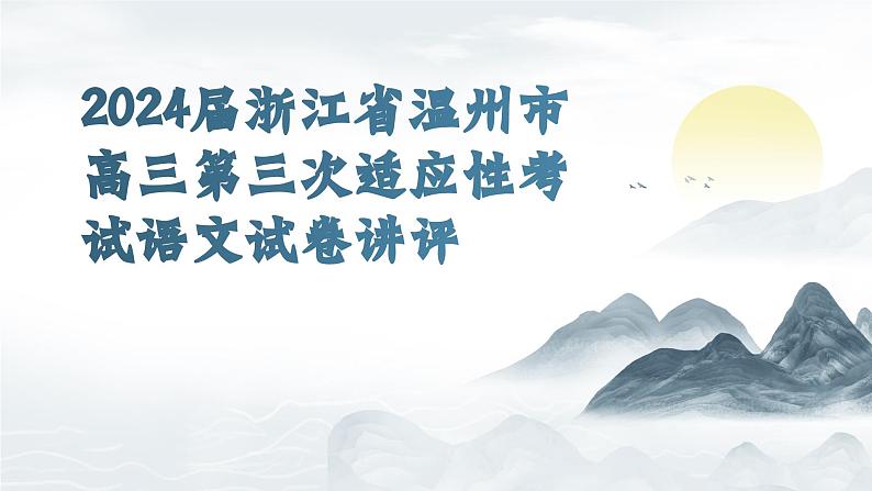 2024届浙江省温州市高三第三次适应性考试语文试题课件第1页