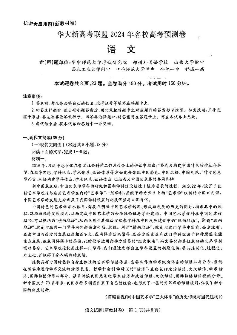 2024届华大新高考联盟高三三模联考语文试题第1页