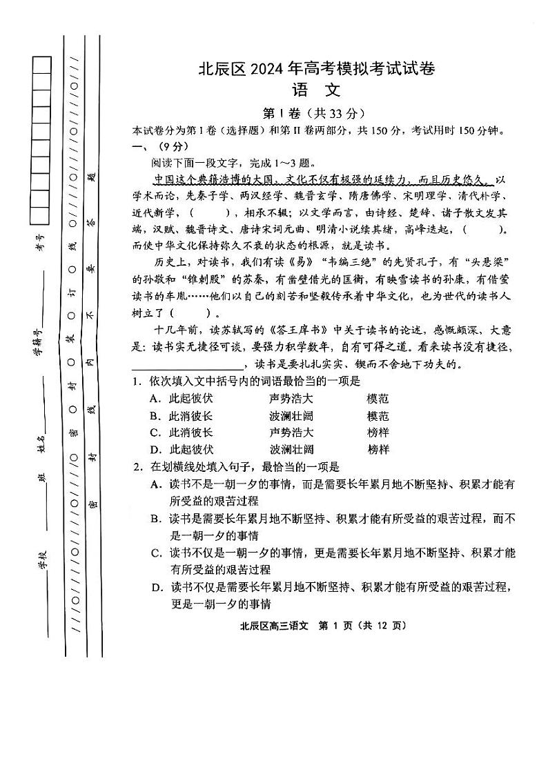 2024届天津市北辰区高三三模语文试题第1页