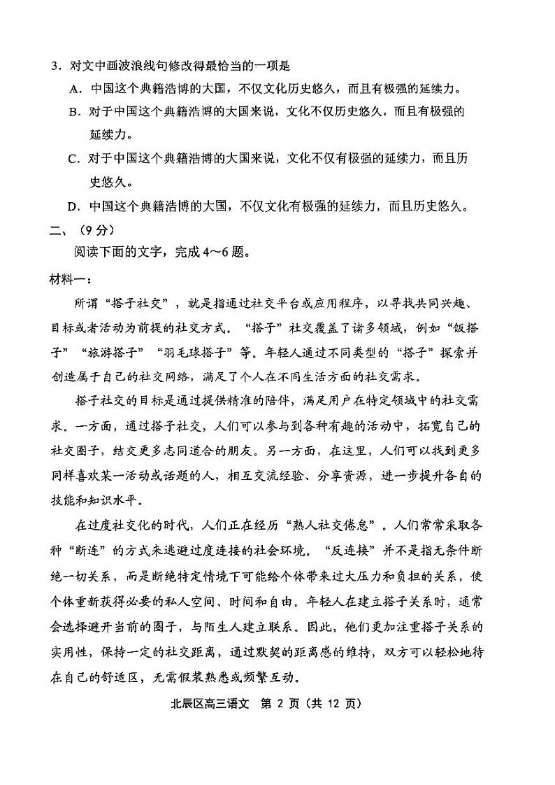 2024届天津市北辰区高三三模语文试题第2页