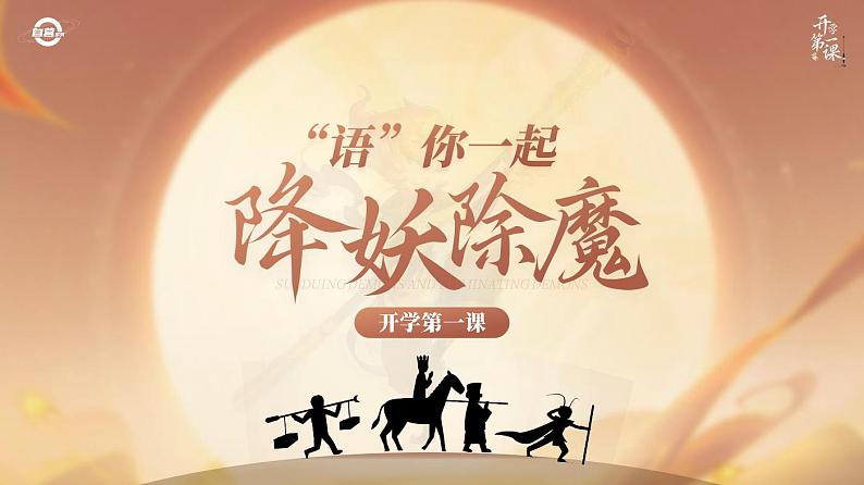 《开学第一课》02_人教版语文课件_【课件研究所·自营系列】第1页