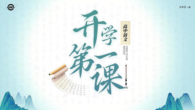 人教版高中语文必修上0.1《开学第一课》课件01