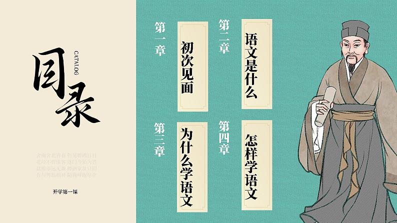人教版高中语文必修上0.1《开学第一课》课件02