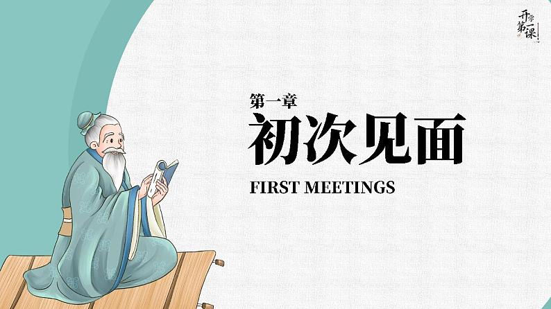 人教版高中语文必修上0.1《开学第一课》课件03