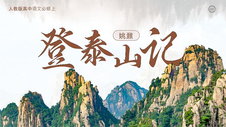 人教版高中语文必修上7.3.2《登泰山记》课件（教案）第7页