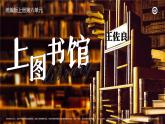 人教版高中语文必修上6.4.2《上图书馆》课件（教案）