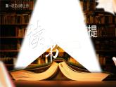 人教版高中语文必修上6.4.1《读书：目的和前提》课件（教案）