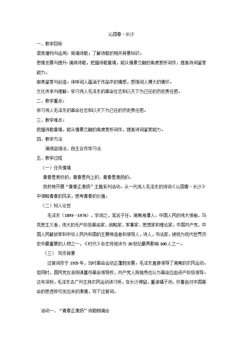 人教版高中语文必修上1.1《沁园春·长沙》课件（教案）01
