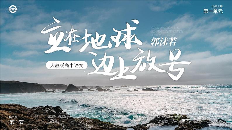 人教版高中语文必修上1.2.1《立在地球边上放号》课件（教案）04